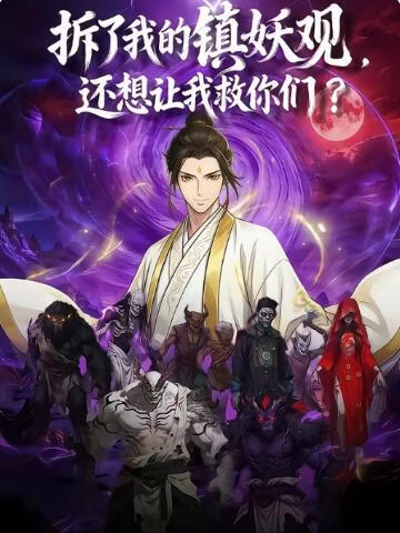 拆了我的镇妖观，还想让我救你们(全集)