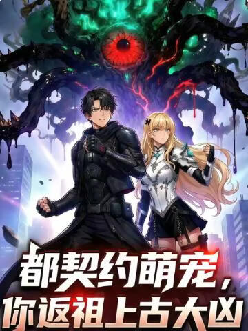 都契约萌宠，你返祖上古大凶(全集)