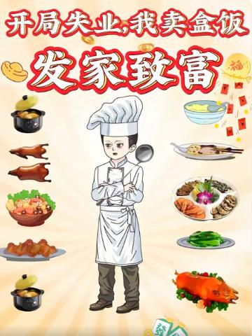 开局失业，我卖盒饭发家致富(全集)