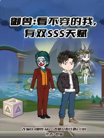 御兽：看不穿的我，有双SSS天赋(全集)