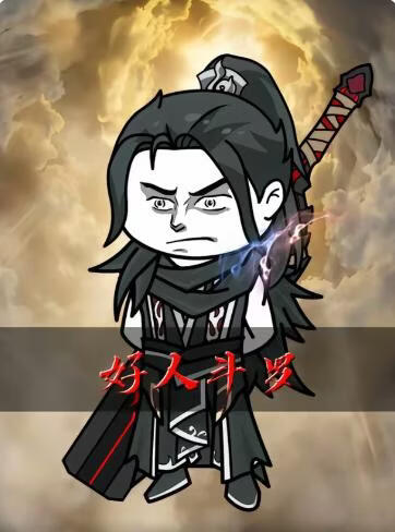 好人斗罗(全集)