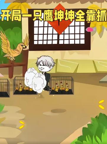 开局一只鹰坤坤全靠抓(全集)
