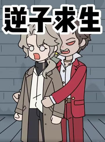 逆子求生(全集)