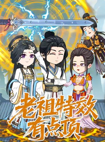 老祖特效有点顶(全集)