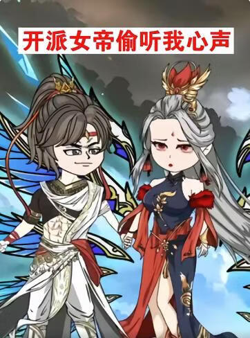 开派女帝偷听我心声(全集)