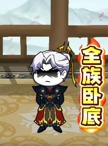 全族卧底(全集)