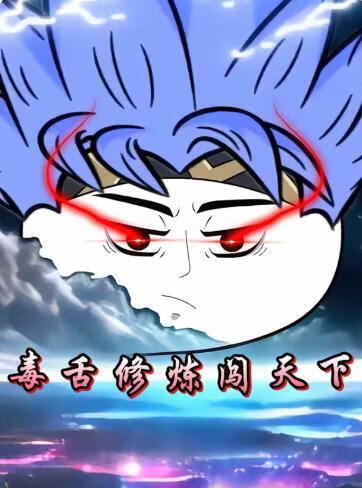 毒舌修炼闯天下(全集)