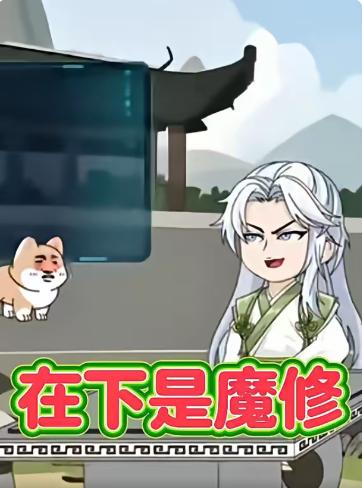 在下是魔修第一季(全集)