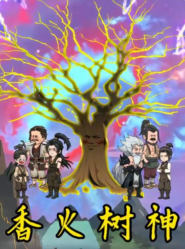 香火树神(全集)