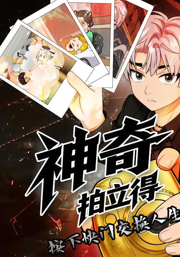 神奇拍立得(全集)