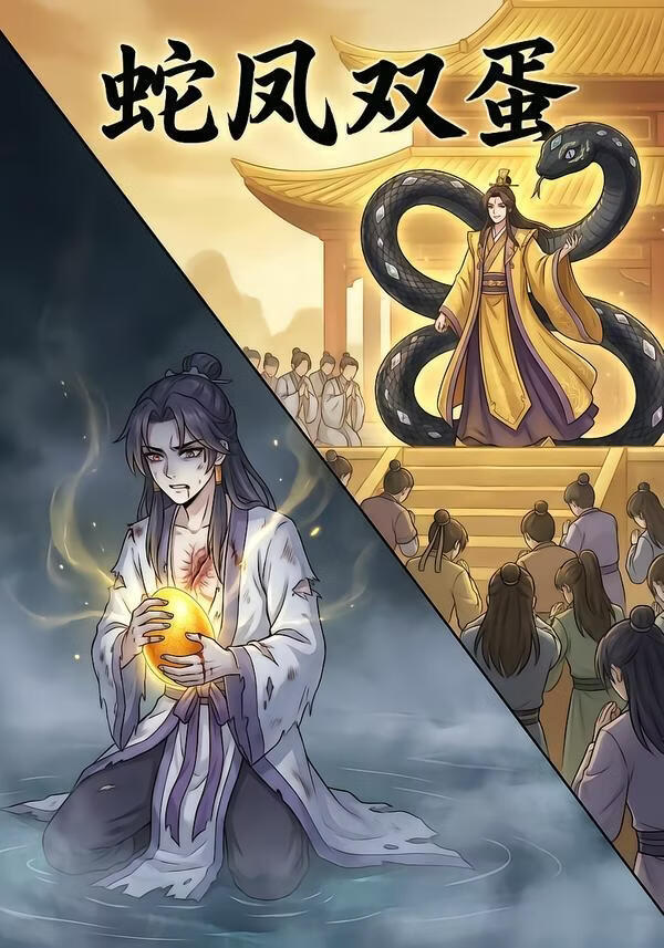 蛇凤双蛋(全集)