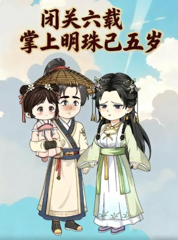 闭关六载，掌上明珠已五岁(全集)