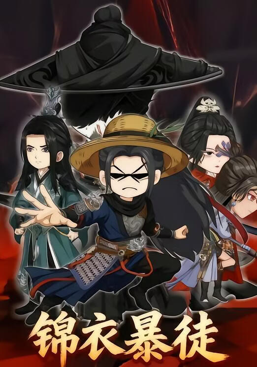 锦衣暴徒(全集)