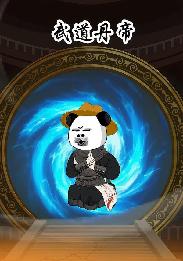 武道丹帝(全集)