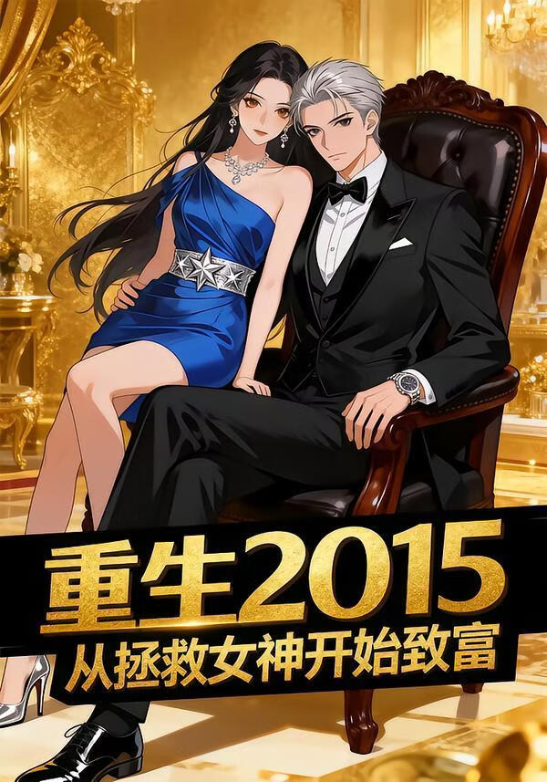 重生2015从拯救女神开始致富(全集)