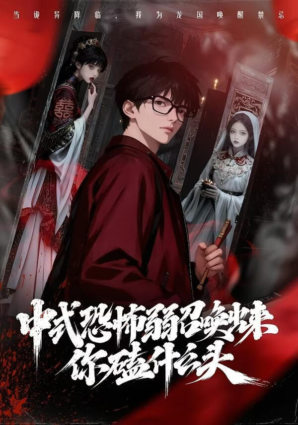 中式恐怖弱召唤出来你磕什么头(全集)