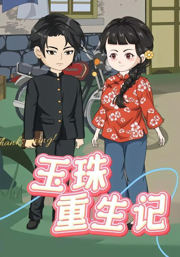 玉珠重生记(全集)