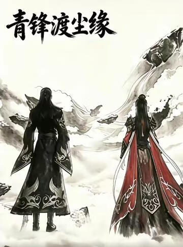 青锋渡尘缘(全集)