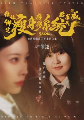 继妹绑定瘦身转移系统后求我别减(全集)