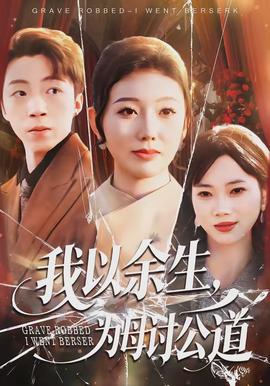我以余生，为母讨公道(全集)