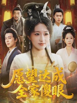 愿望达成全家傻眼(全集)