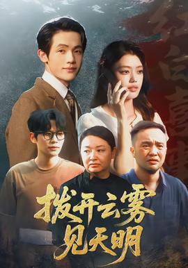 拨开云雾见天明(全集)