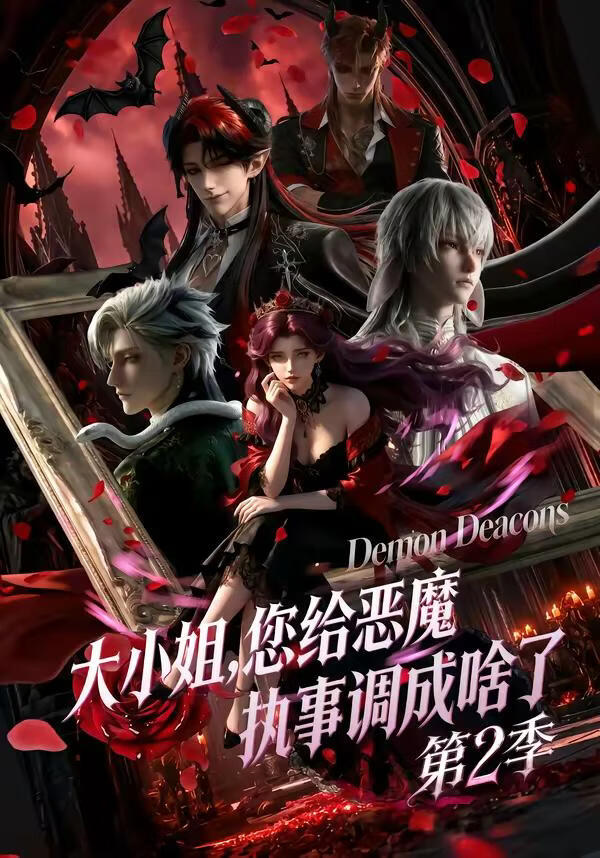 大小姐您给恶魔执事调成啥了第二季(全集)