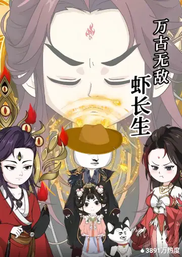 万古无敌虾长生(全集)