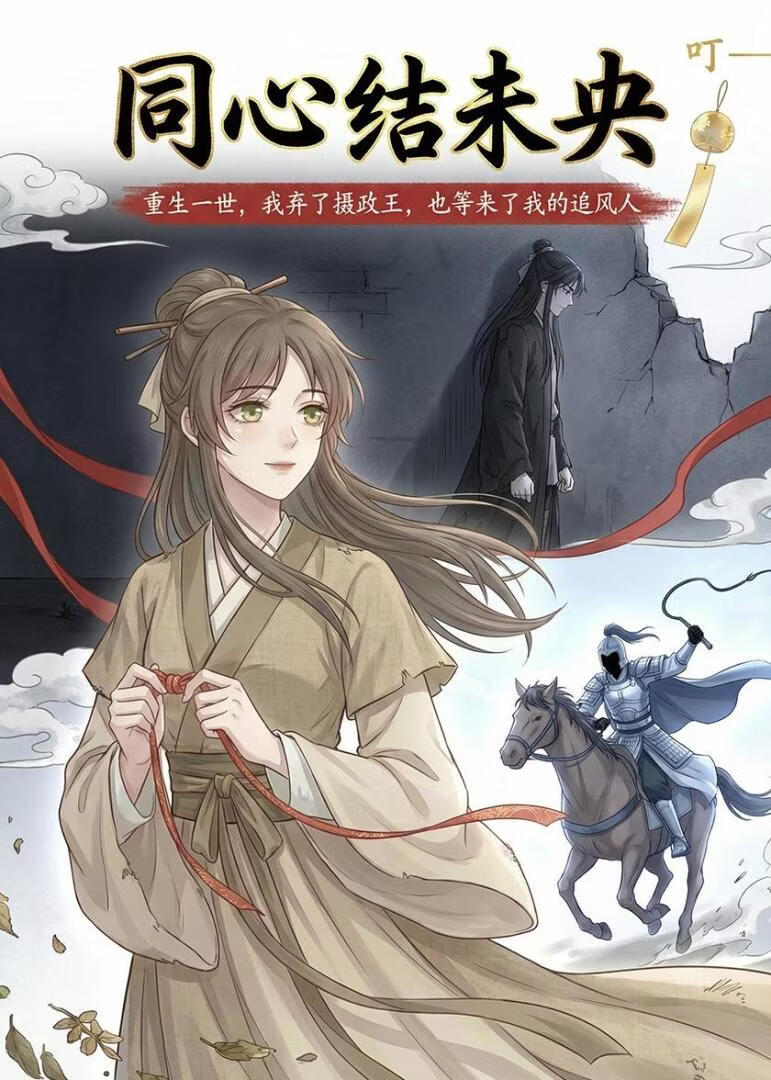 同心结未央(全集)