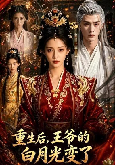 重生后，王爷的白月光变了(全集)