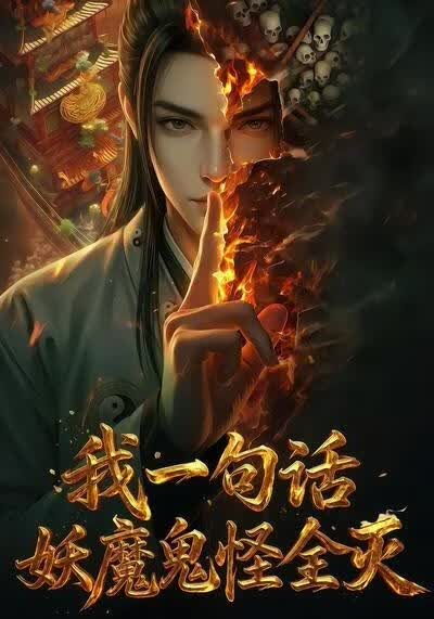 我一句话，妖魔鬼怪全灭(全集)