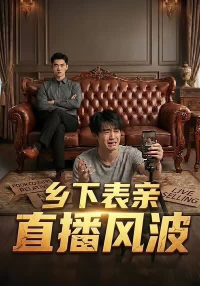 乡下表亲直播风波(全集)