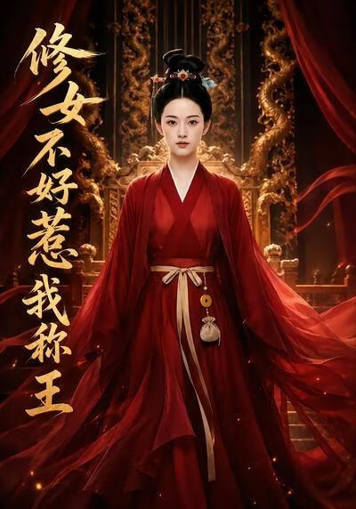 秀女不好惹：我称王(全集)