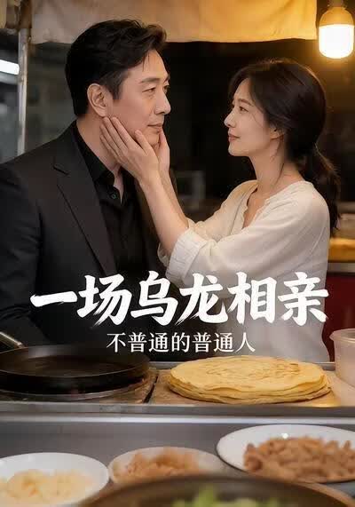 一场乌龙相亲，不普通的普通人(全集)