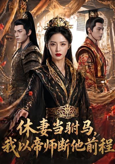 休妻当驸马，我以帝师断他前程(全集)
