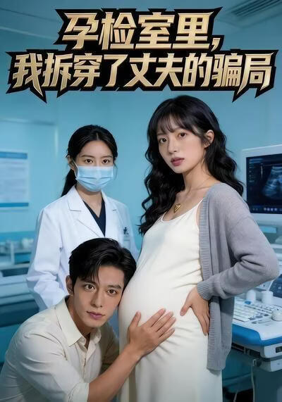 孕检室里，我拆穿了丈夫的骗局(全集)