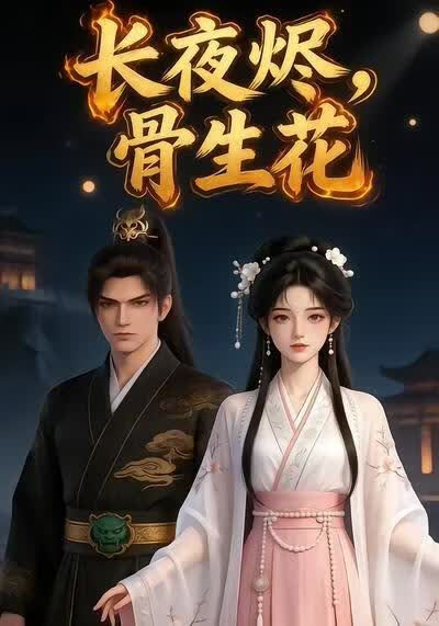长夜烬，骨生花(全集)