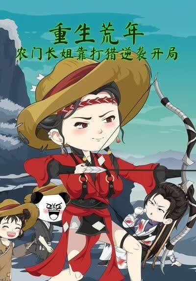 重生荒年：农门长姐靠打猎逆袭开局(全集)