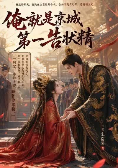 俺就是京城第一告状精(全集)