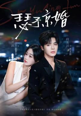 瑟予京婚(全集)