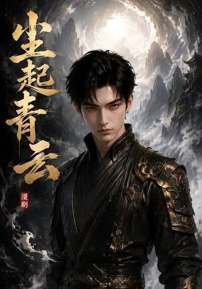 尘起青云(全集)