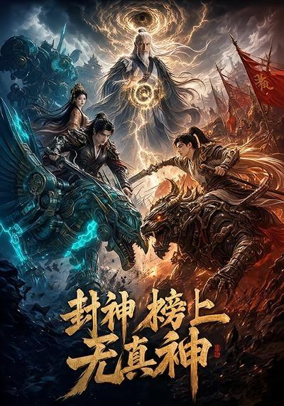封神榜上无真神(全集)