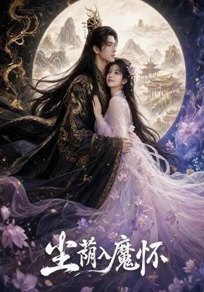 尘荫入魔怀(全集)