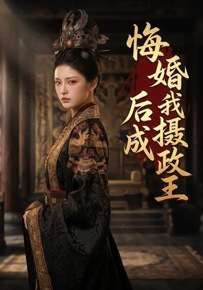 悔婚后我成摄政王(全集)
