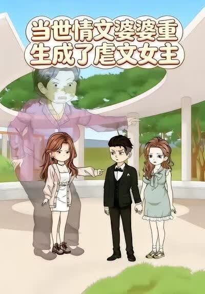 当世情文婆婆重生成了虐文女主(全集)