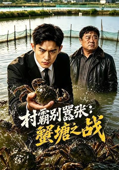 村霸别嚣张：蟹塘之战(全集)