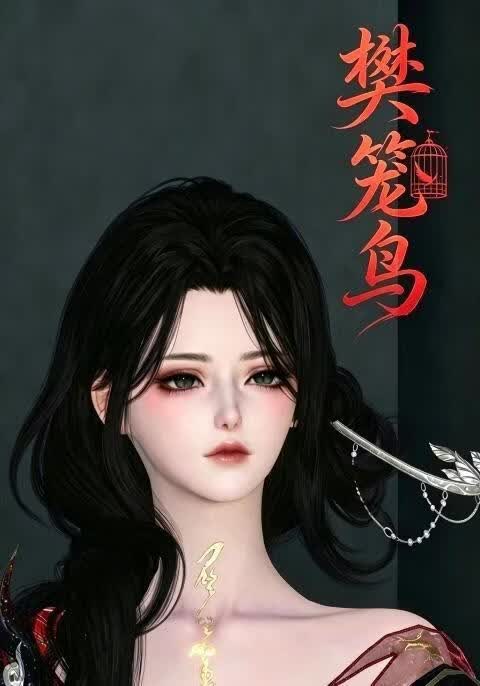 樊笼鸟(全集)