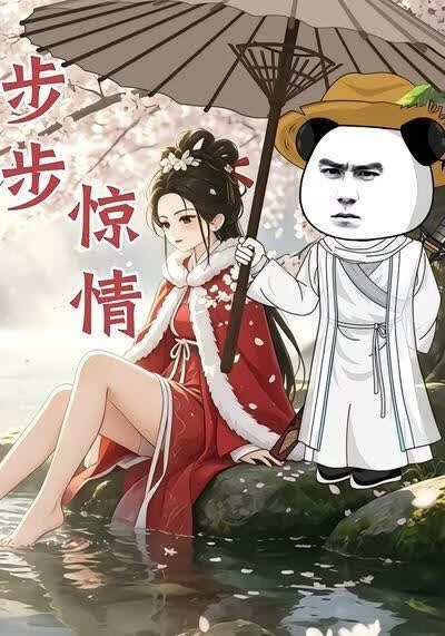 步步惊情(全集)