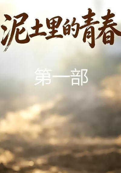 泥土里的青春第一部(全集)