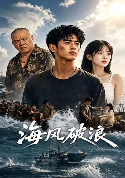 海风破浪(全集)